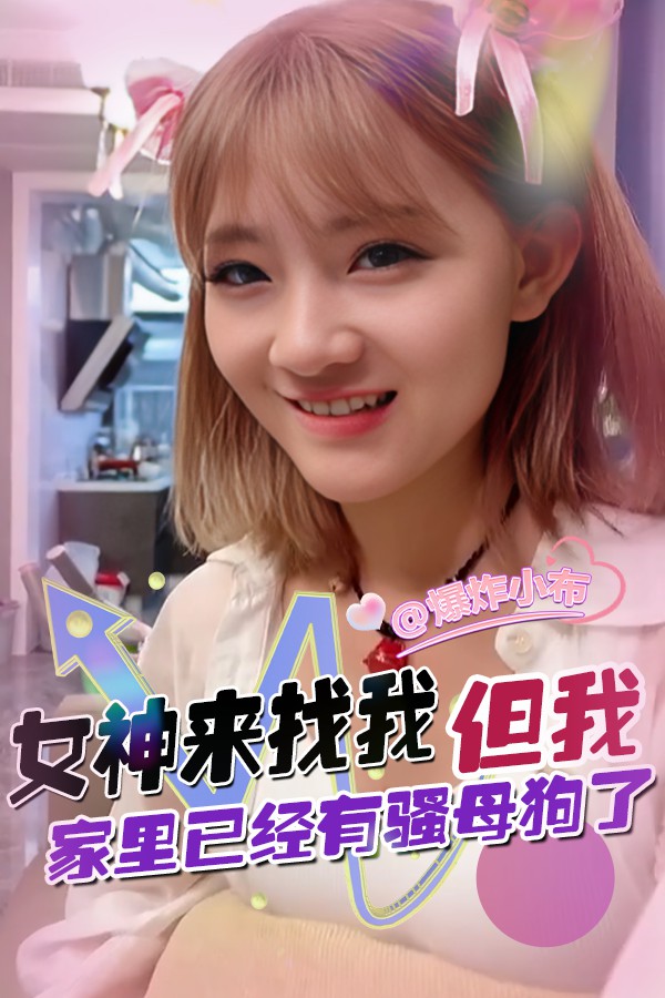 女神来找我 但我家里已经有骚母狗了